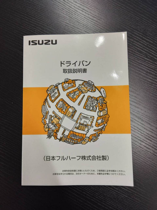 取扱説明書 　ISUZU　ドライバン (中古)