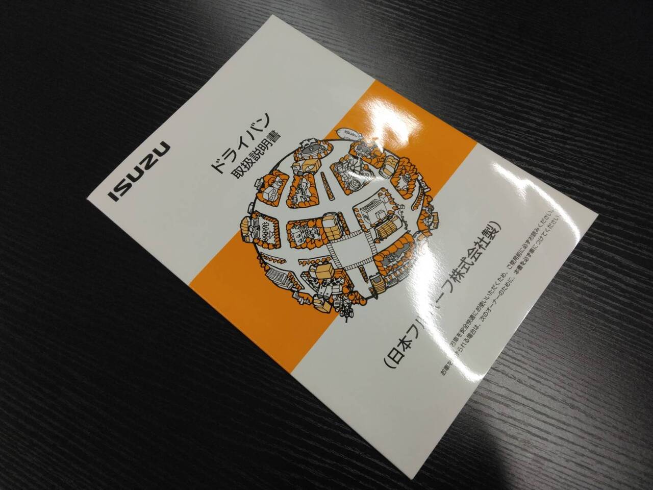 取扱説明書 　ISUZU　ドライバン (中古)