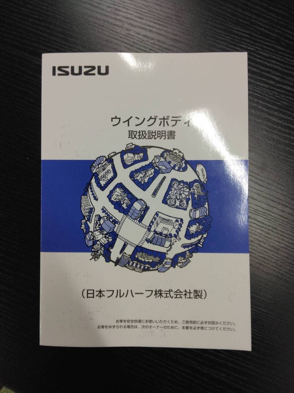 取扱説明書 　ISUZU　ウイングボディ (中古)