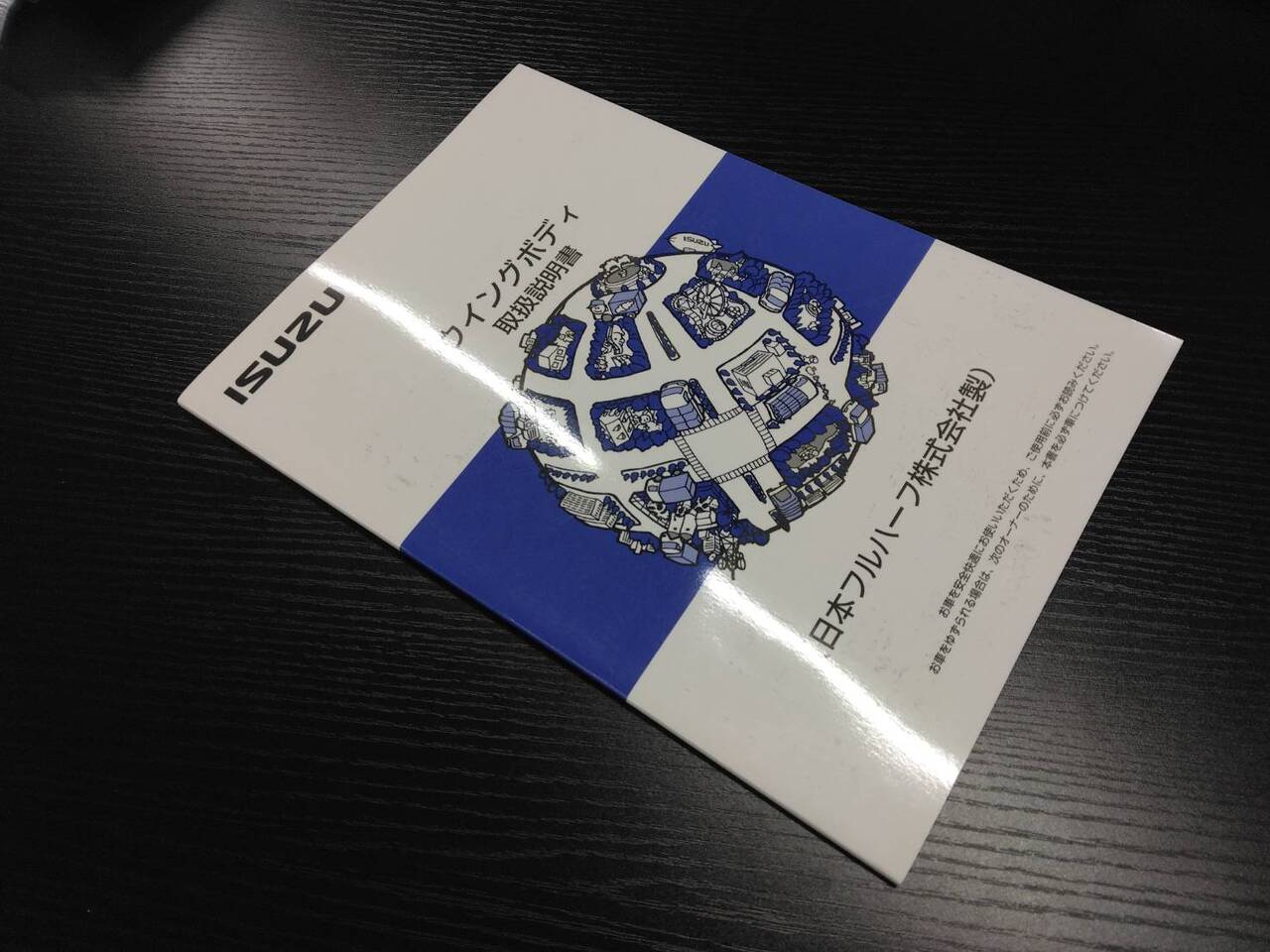 取扱説明書 　ISUZU　ウイングボディ (中古)