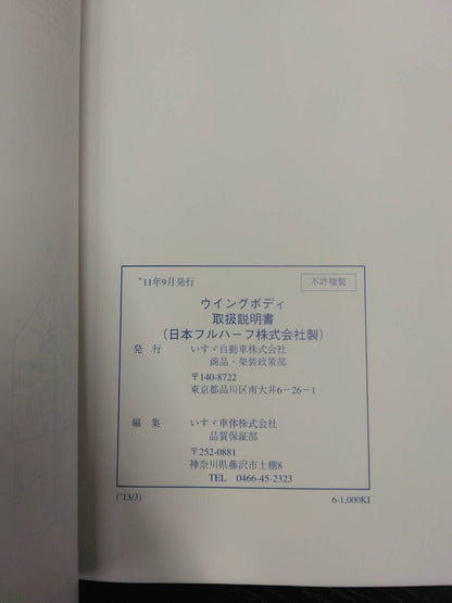 取扱説明書 　ISUZU　ウイングボディ (中古)