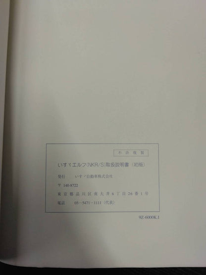 取扱説明書 　ISUZU　ELF　NKR/S (中古)