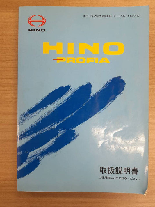 取扱説明書　日野　プロフィア　 (中古)
