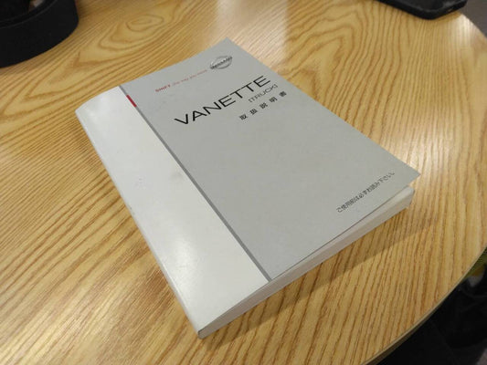 取扱説明書  　日産　バネット (中古)