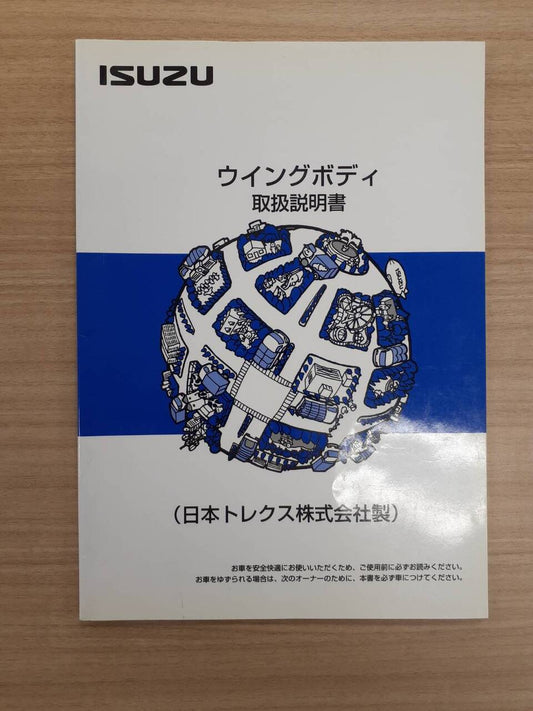 取扱説明書　いすゞ　ウイングボディ　(中古)