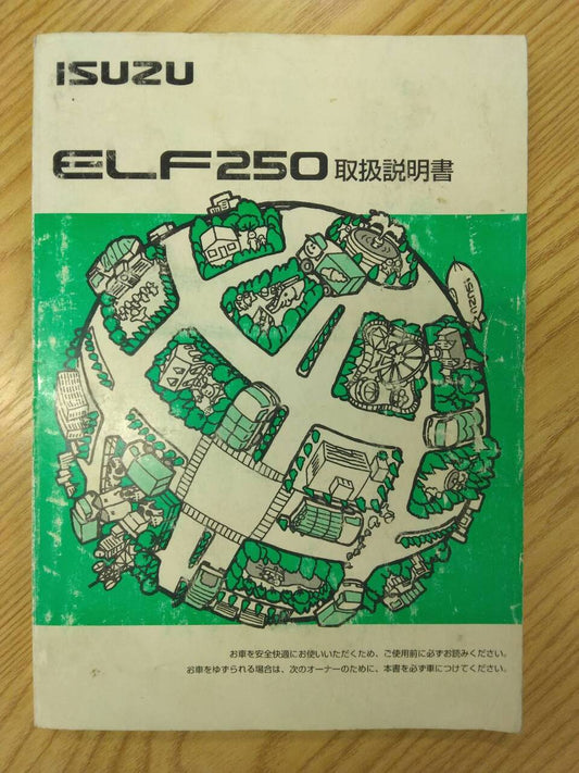 取扱説明書 　いすゞ エルフ (中古)