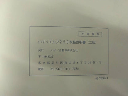 取扱説明書 　いすゞ エルフ (中古)