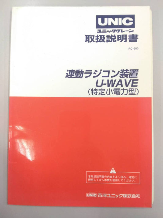 取扱説明書 　古河ユニック　U-WAVE (中古)