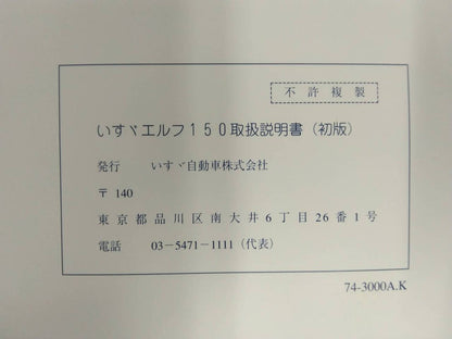 取扱説明書 　いすゞ　エルフ150　 (中古)