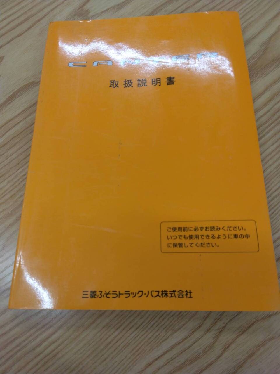取扱説明書 　三菱ふそう　キャンター　 (中古)