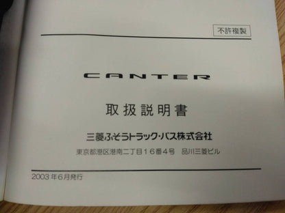 取扱説明書 　三菱ふそう　キャンター　 (中古)