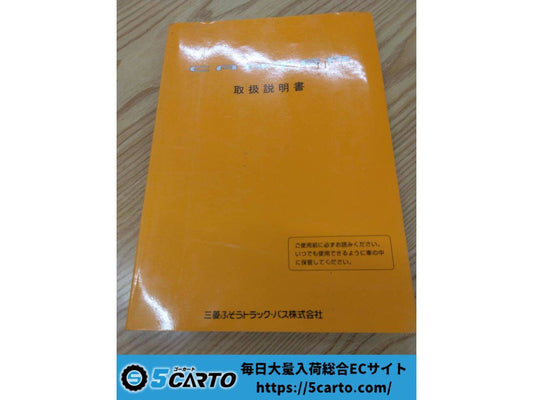 取扱説明書 　三菱ふそう　キャンター　 (中古)