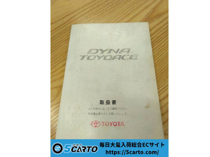 取扱説明書 　トヨタ　ダイナトヨエース (中古)