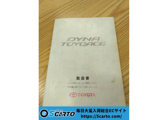 取扱説明書 　トヨタ　ダイナトヨエース (中古)
