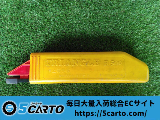 三角版　【ケース付き】（中古）