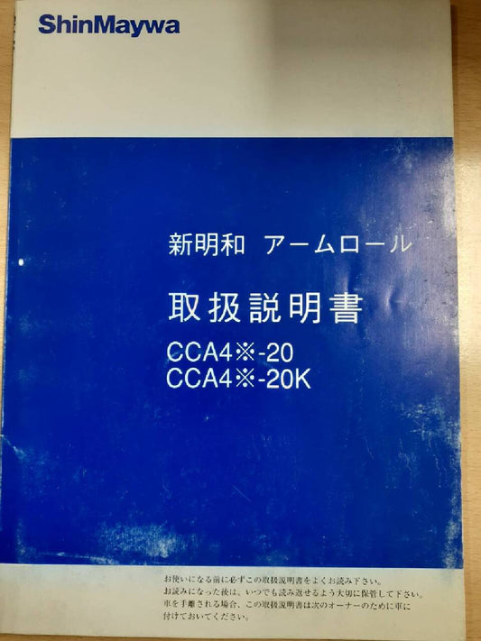 取扱説明書　新明和アームロール　F-144D　（中古）