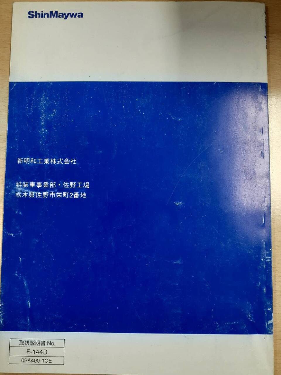 取扱説明書　新明和アームロール　F-144D　（中古）