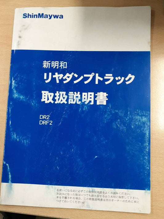 取扱説明書　新明和　リヤダンプトラック　DR2/DRF2　(中古)