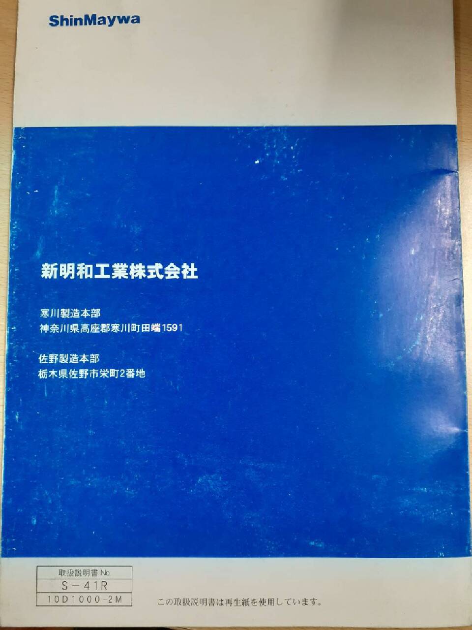 取扱説明書　新明和　リヤダンプトラック　DR2/DRF2　(中古)