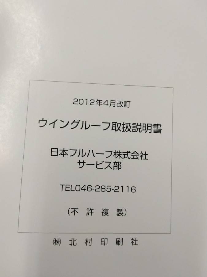 取扱説明書 　日本フルハーフ　ウイングルーフ (中古)