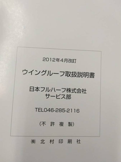 取扱説明書 　日本フルハーフ　ウイングルーフ (中古)
