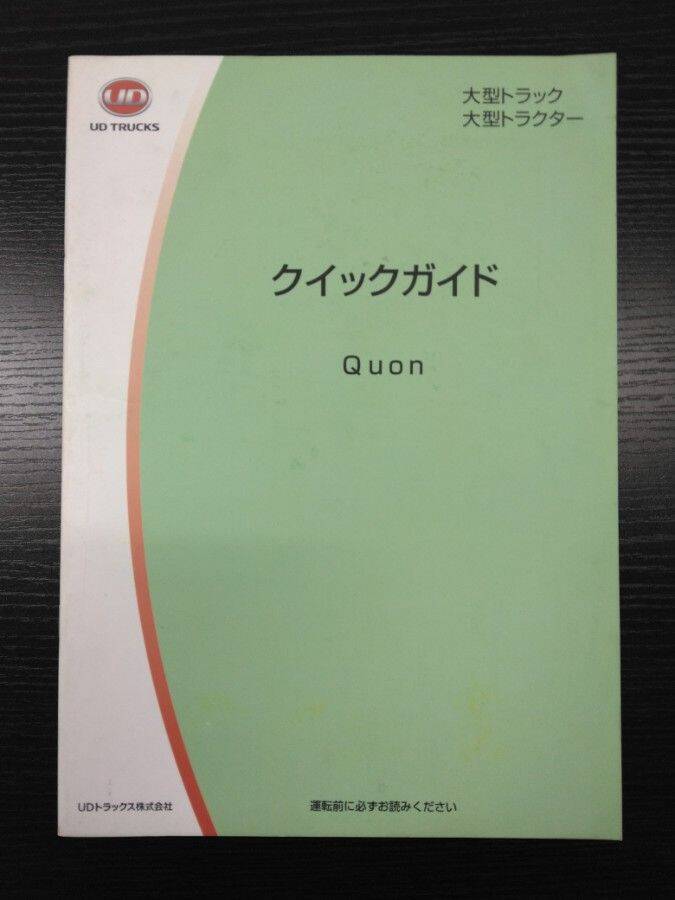 取扱説明書 　UDトラックス　クオン (中古)