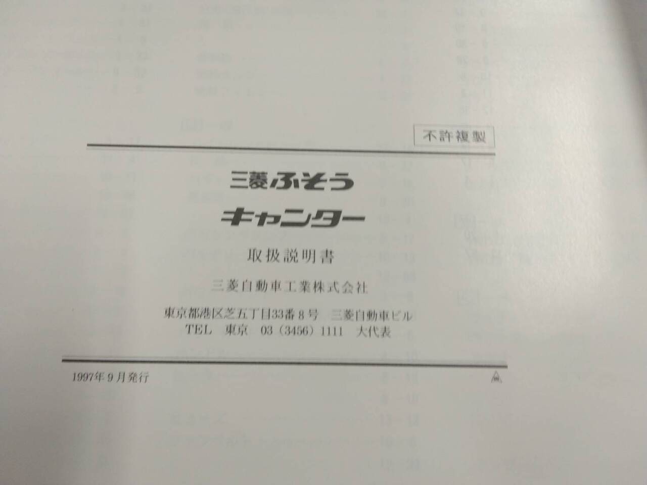 取扱説明書 　三菱フソウ　キャンター(中古)