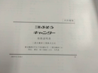 取扱説明書 　三菱フソウ　キャンター(中古)