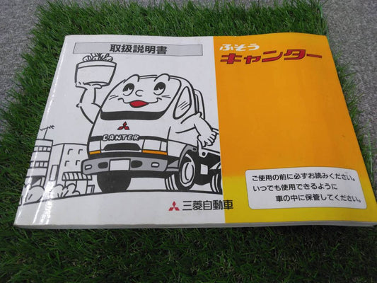 取扱説明書 　三菱ふそう/キャンター (中古)