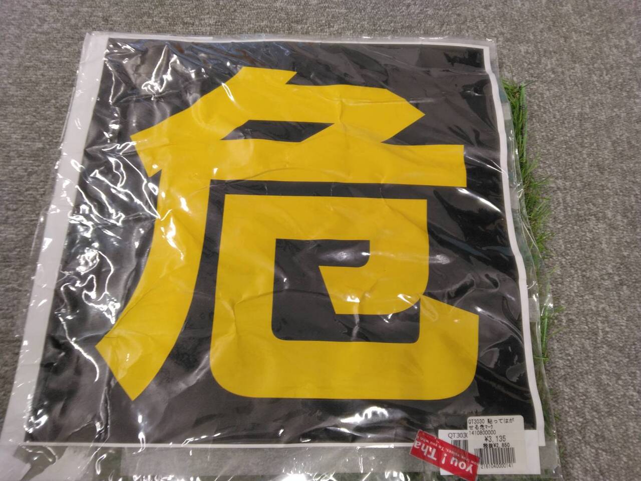 ステッカー　危（中古）