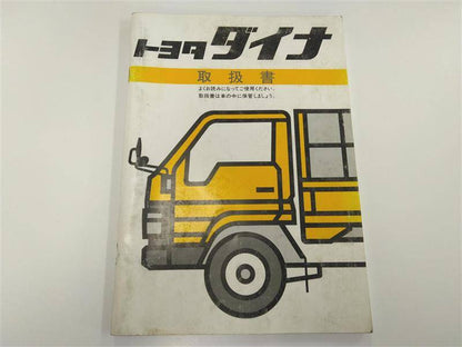 取扱説明書 　トヨタ　ダイナ (中古)