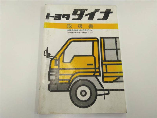取扱説明書 　トヨタ　ダイナ (中古)