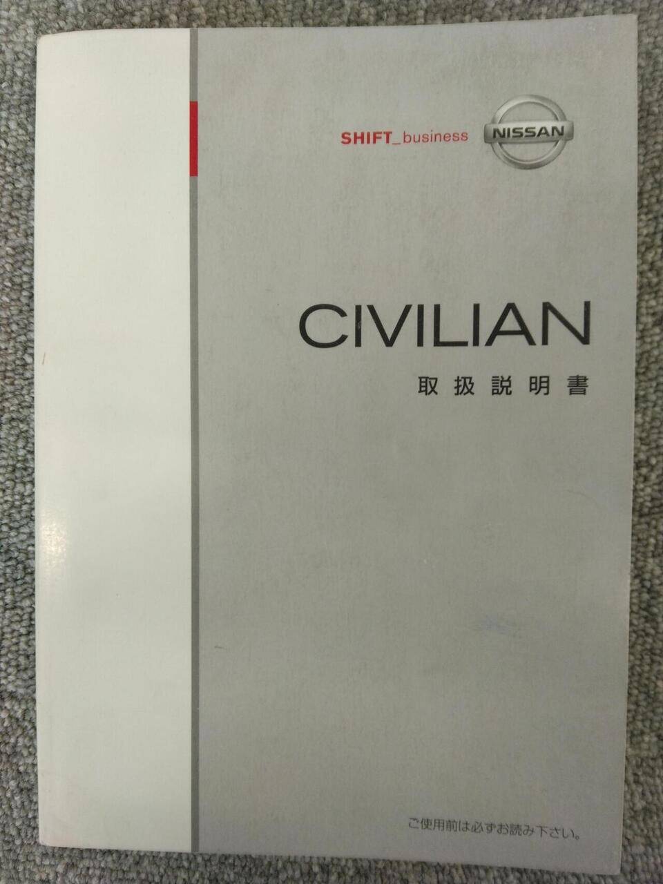 取扱説明書 　NISSAN　CIVIAN (中古)