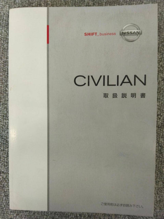 取扱説明書 　NISSAN　CIVIAN (中古)