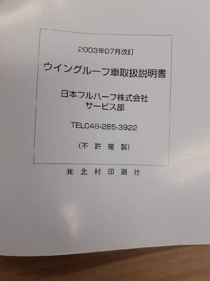 取扱説明書　日本フルハーフ　ウイングルーフ　（中古）