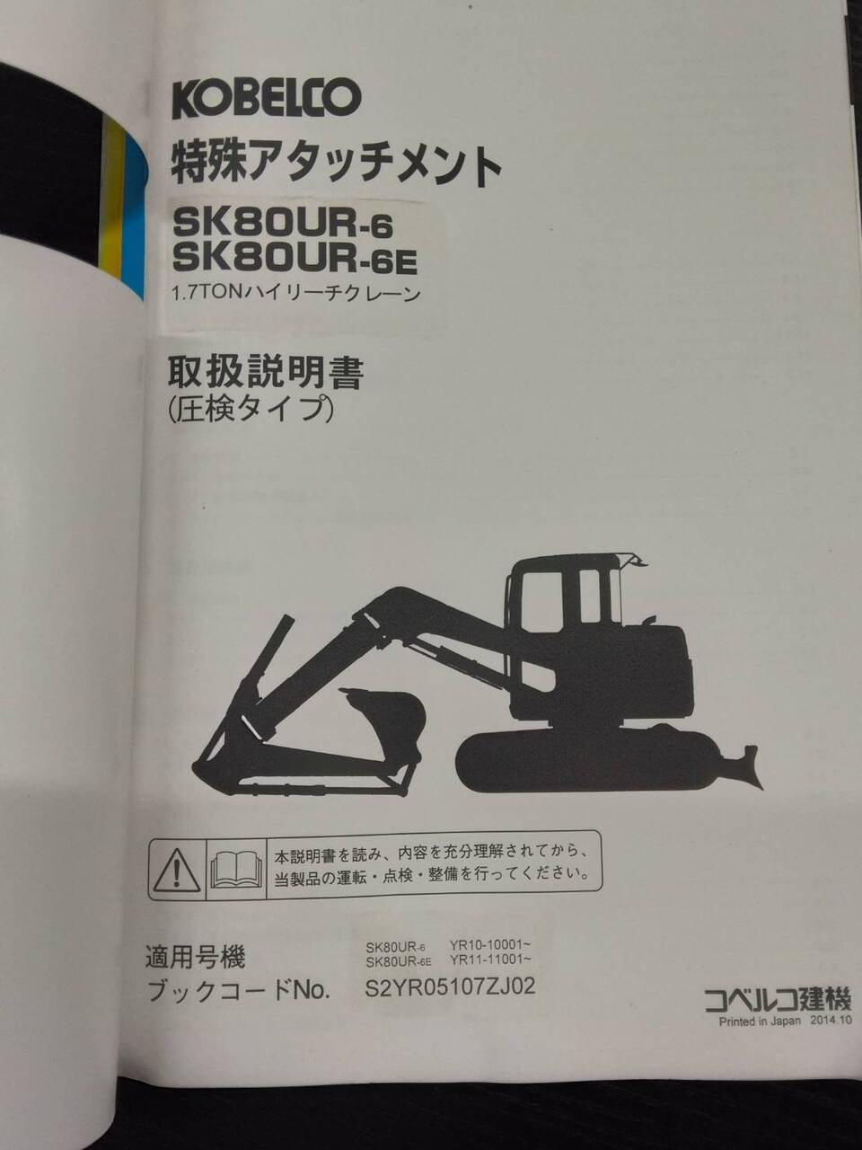 取扱説明書 　コベルコ　特殊アタッチメント　SK80UR-6 (中古)