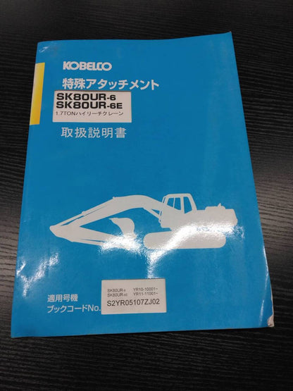 取扱説明書 　コベルコ　特殊アタッチメント　SK80UR-6 (中古)