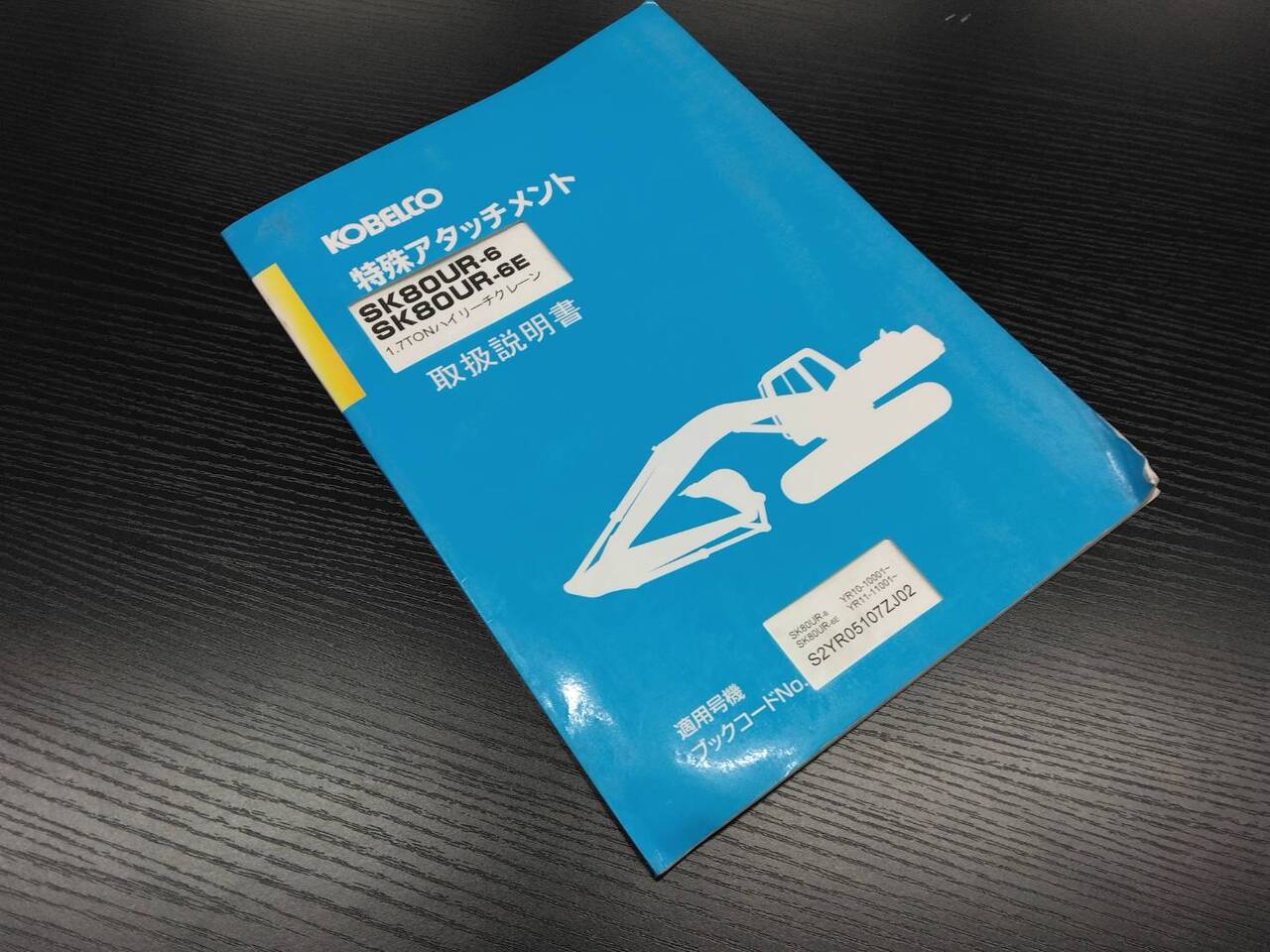 取扱説明書 　コベルコ　特殊アタッチメント　SK80UR-6 (中古)