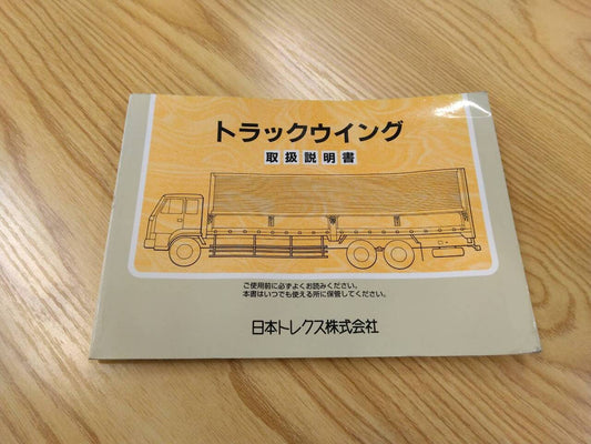取扱説明書 　日本トレクス　トラックウイング　 (中古)