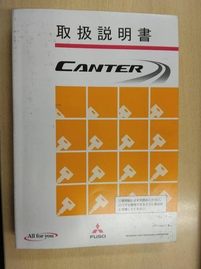 取扱説明書 　三菱フソウ　キャンター (中古)
