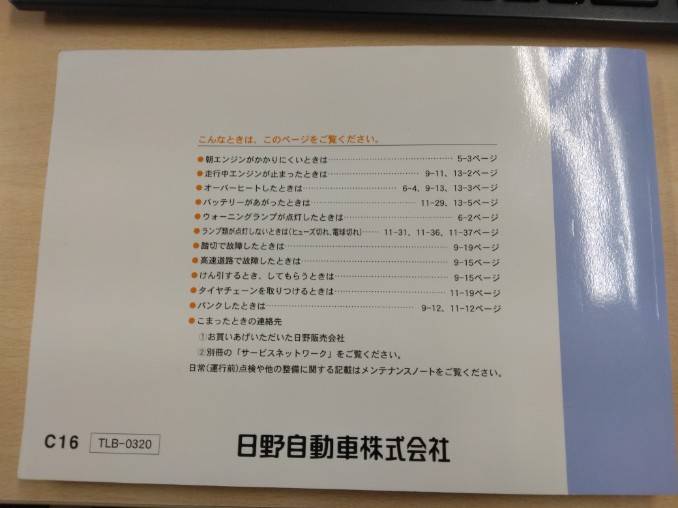 取扱説明書 　日野　リエッセ? (中古)