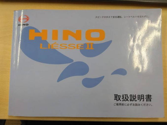 取扱説明書 　日野　リエッセ? (中古)