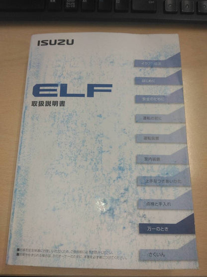 取扱説明書 　いすゞ 　エルフ　 (中古)