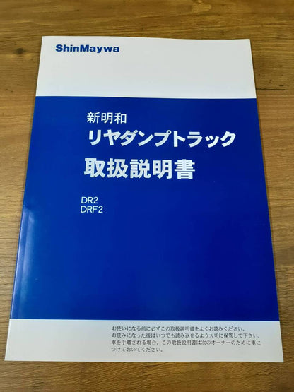取扱説明書 　新明和 　リヤダンプトラック (中古)