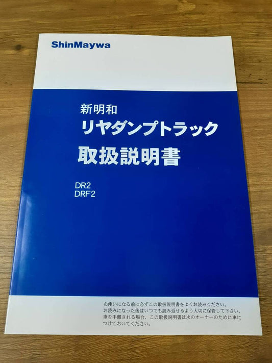 取扱説明書 　新明和 　リヤダンプトラック (中古)