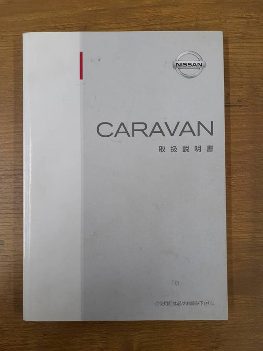 取扱説明書 　日産　キャラバン (中古)