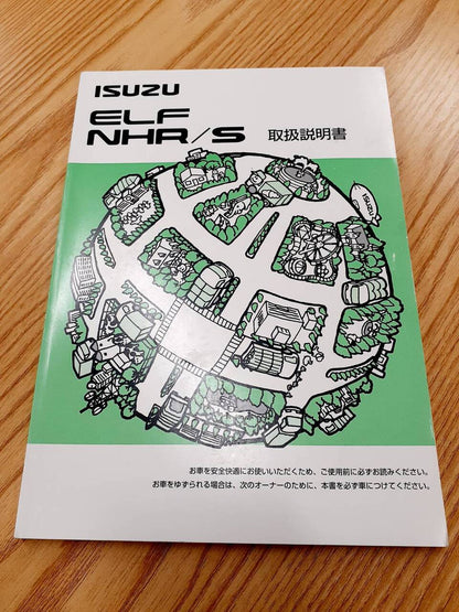 取扱説明書　　　いすゞ　　エルフ（中古）