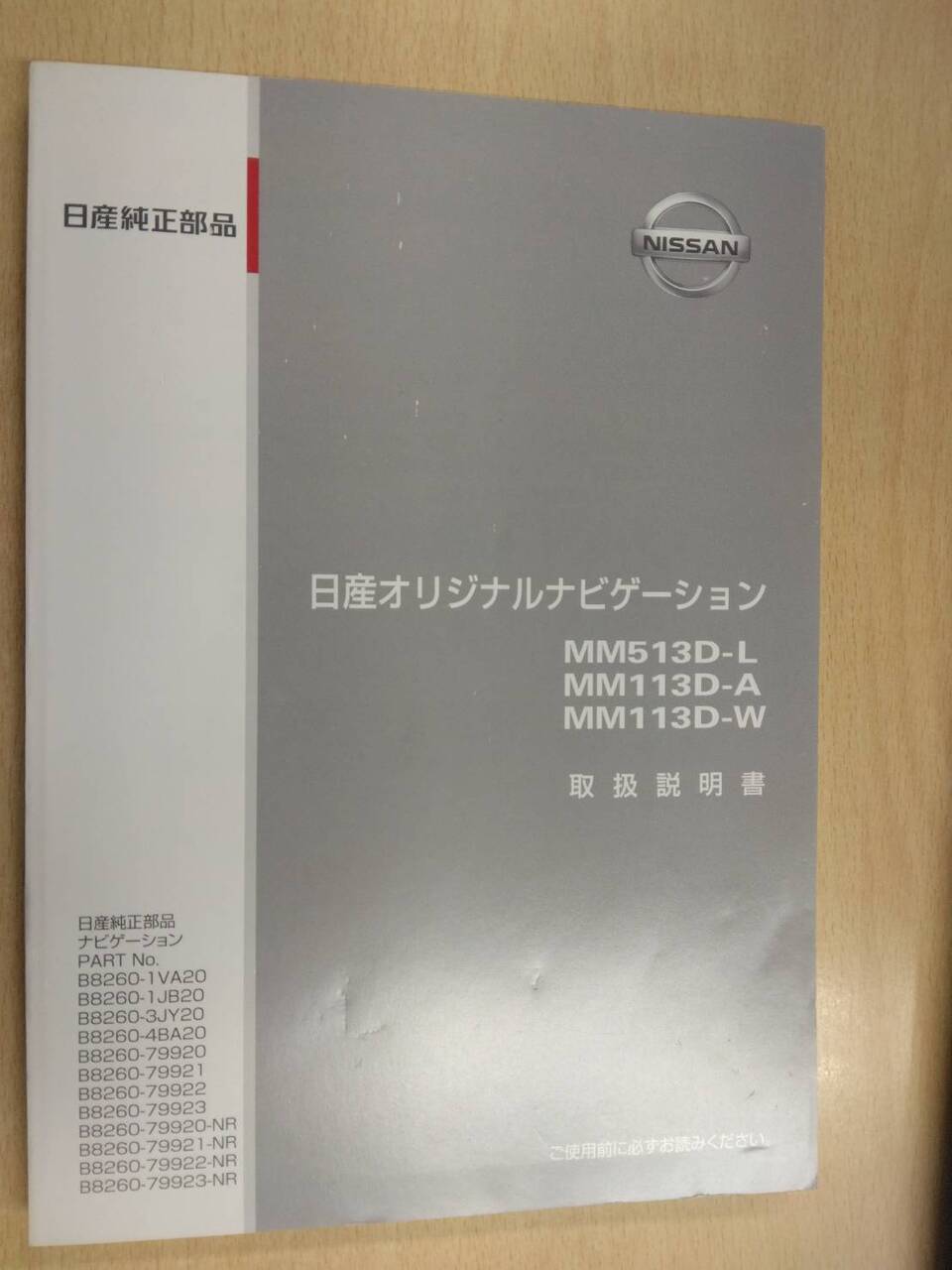 取扱説明書 　日産　オリジナルナビゲーション (中古)