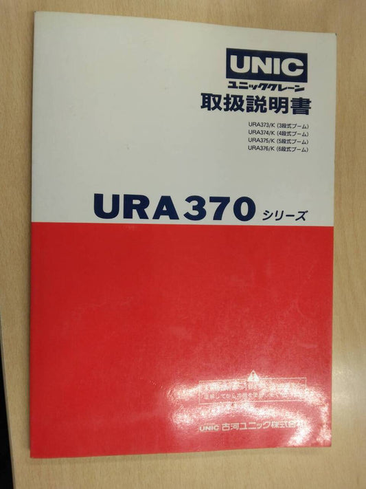 取扱説明書 　UNIC　URA370シリーズ (中古)
