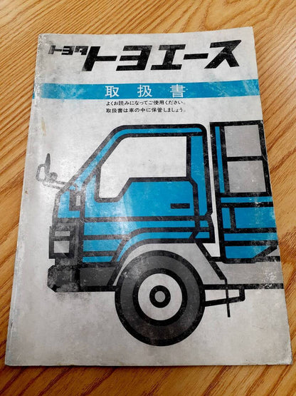 取扱説明書　トヨタ　トヨエース　（中古）